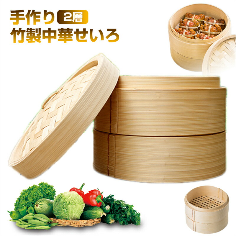 楽天市場】竹中華セイロ 蒸し器 調理器具 20cm-40cm 蒸籠 深型 2層 IH