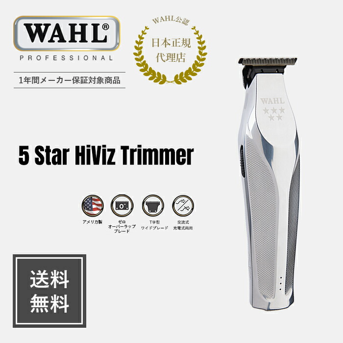 楽天市場】【WAHL 正規品】【送料無料・保証あり】 5 Star ハイヴィズ