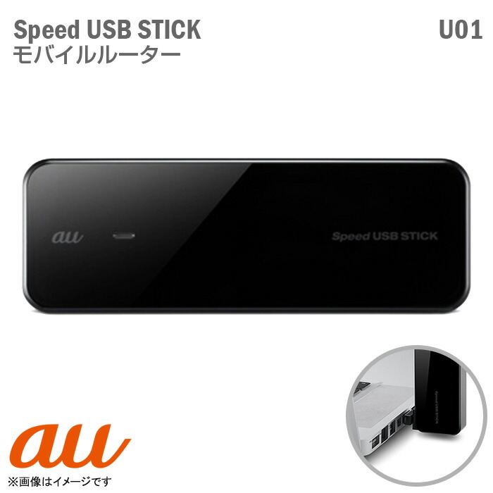 楽天市場】au モバイルブロードバンド SPEED USB STICK U01 ルーター