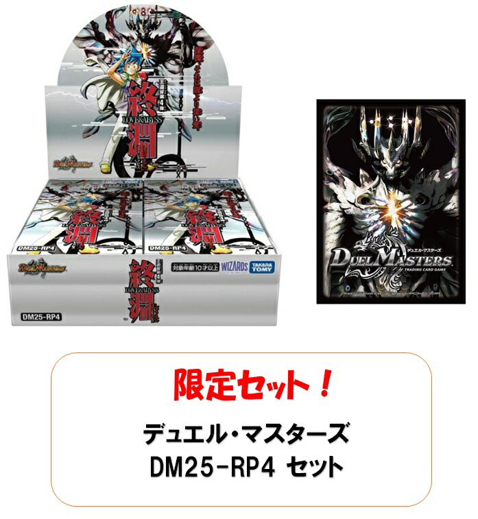 楽天市場】【BOX】 デュエル・マスターズ TCG DM25-RP4 王道W 第4弾 終