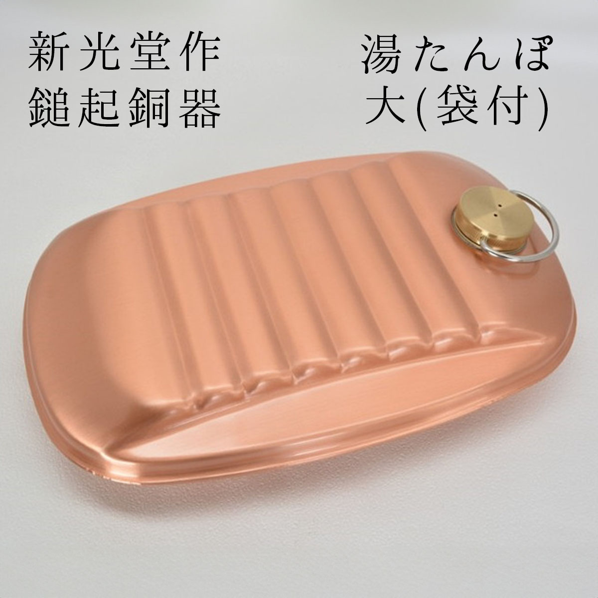 楽天市場】【特典あり】新光堂 純銅湯たんぽ 袋付 大 2.3L S-9395L