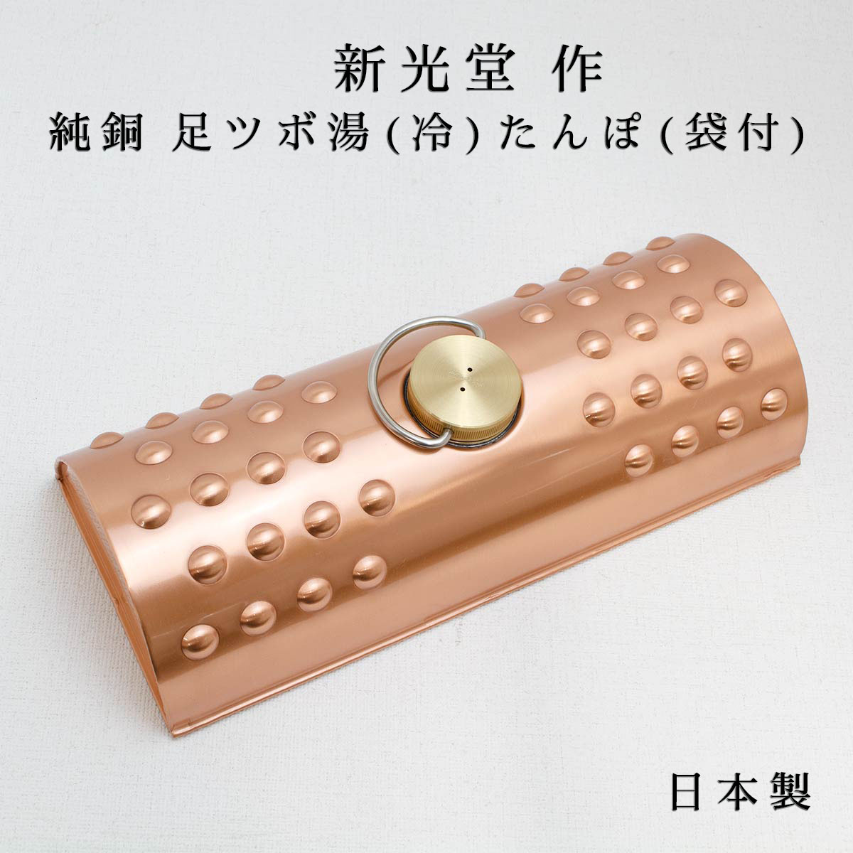 楽天市場】新光堂 純銅ミニ湯たんぽ 綿収納袋付 850ml 日本製 S-9397
