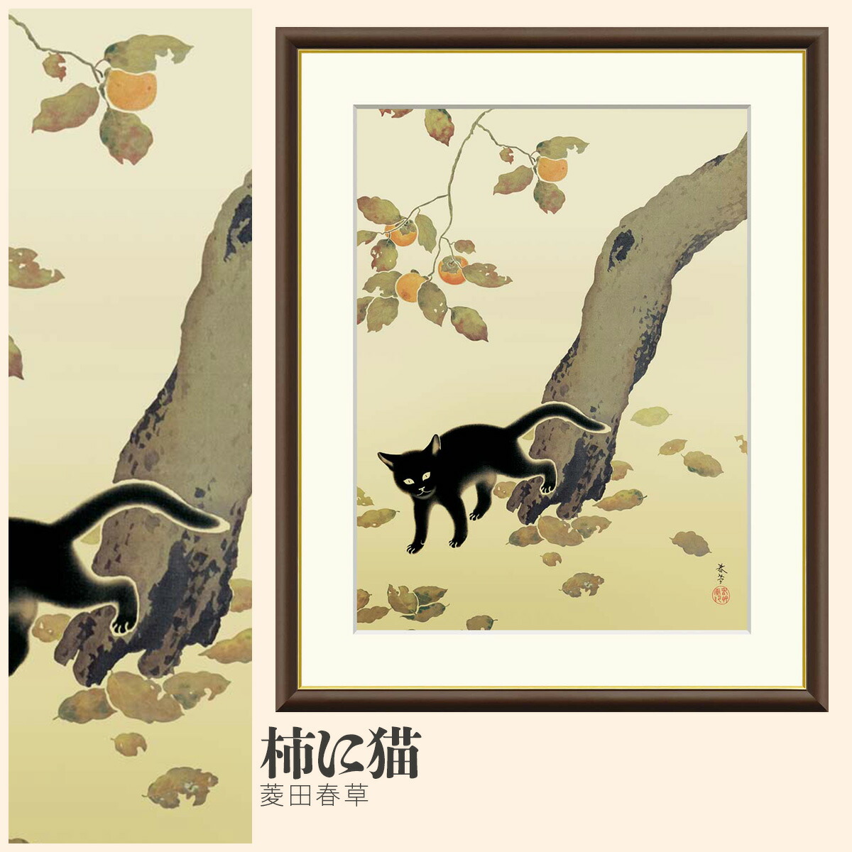 楽天市場】菱田春草 柿に猫 掛け軸 掛軸 複製画 巧藝画 【限定200部