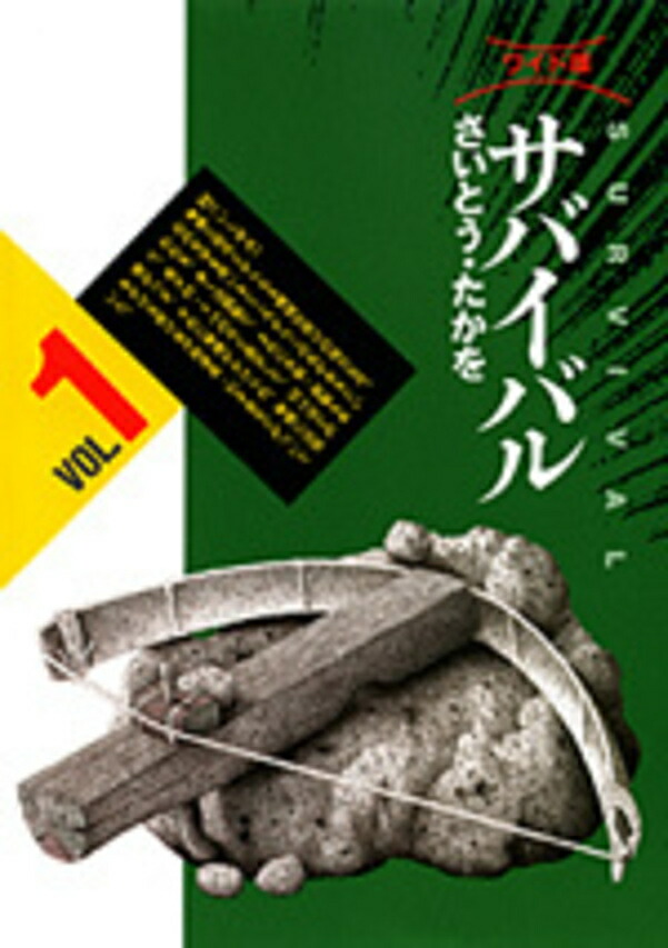 楽天市場】サバイバル 全巻セット（文庫版全10巻＋Another Story