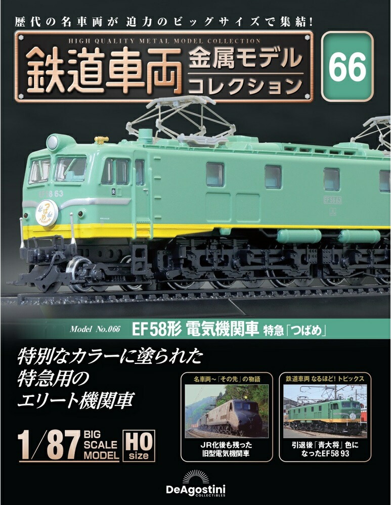 楽天市場】鉄道車両 金属モデルコレクション第14号【EF58形電気機関車