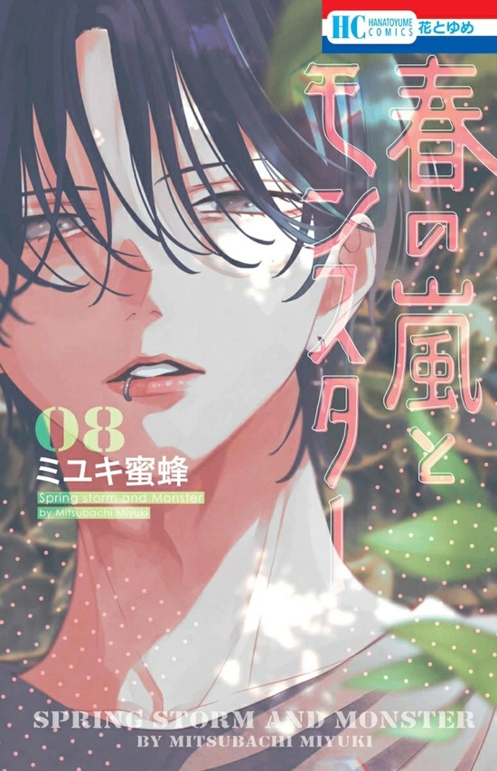 楽天市場】【特典付き】春の嵐とモンスター 7 : 書泉オンライン楽天市場店