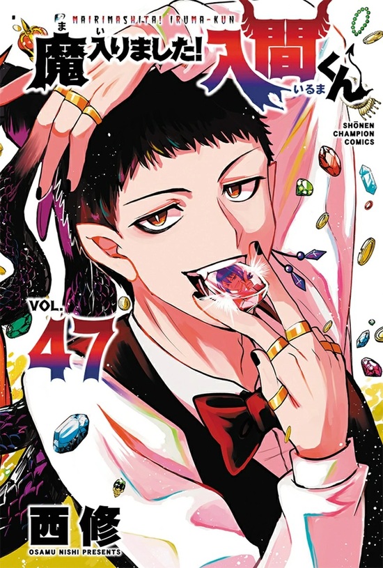 楽天市場】【特典付き】魔入りました！入間くん 39 : 書泉オンライン