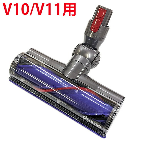 楽天市場】Dyson ダイソン 正規品 純正 V10/V11シリーズ全般対応 V10