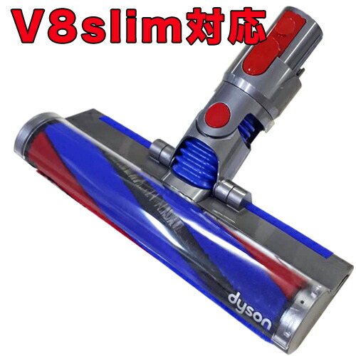 楽天市場】Dyson ダイソン 正規品 純正 V8 slim fluffy 専用 ソフト