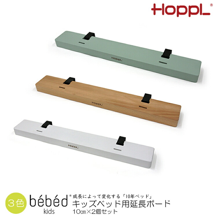 楽天市場】HOPPL（ホップル）bebed べベッド用オプション キッズベッド