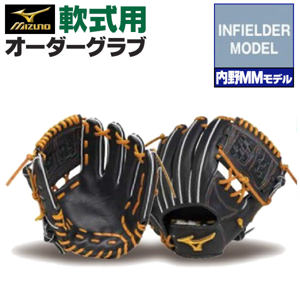 楽天市場】ミズノプロ オーダーグラブ 硬式グローブ 基本モデル 内野MM