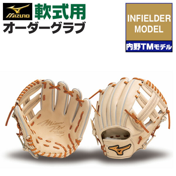 楽天市場】ミズノプロ オーダーグラブ 軟式グローブ 基本モデル 坂倉