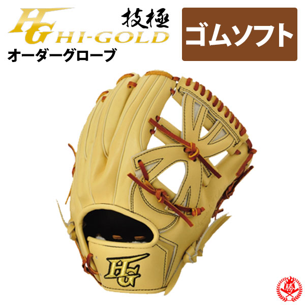 楽天市場】ハイゴールド オーダーグラブ ソフトボール用 軟式用