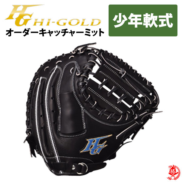 楽天市場】ハイゴールド オーダーグラブ 己極オーダー 軟式