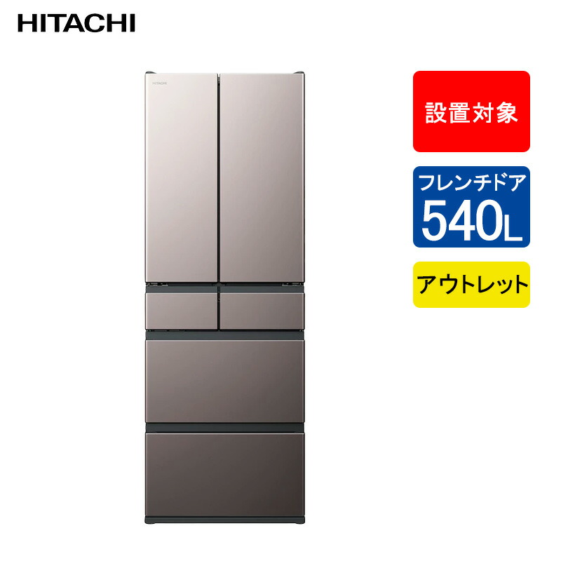 楽天市場】【アウトレット】日立 冷蔵庫 フレンチドア 定格内容積540L