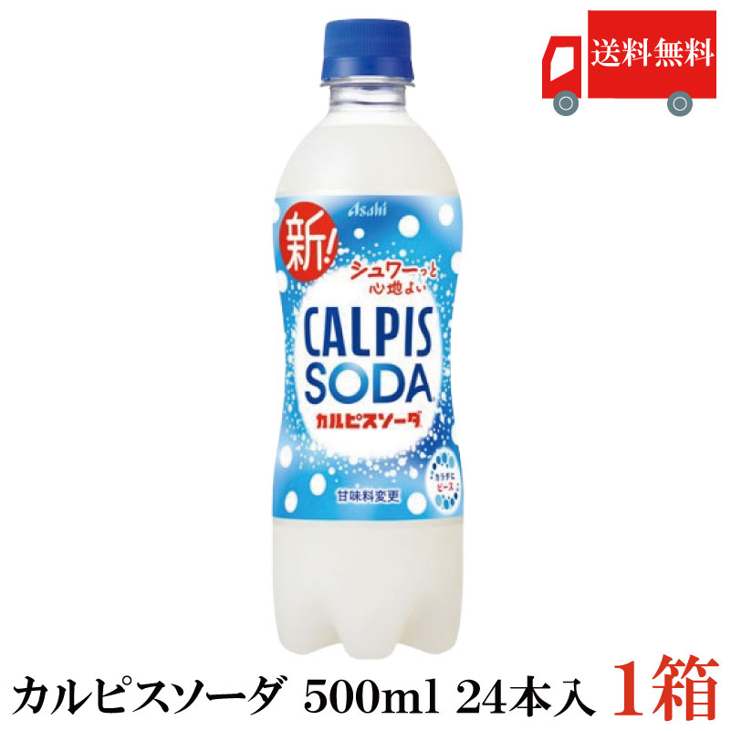 楽天市場】アサヒ カルピス カルピスソーダ 500ml ペットボトル 24本入