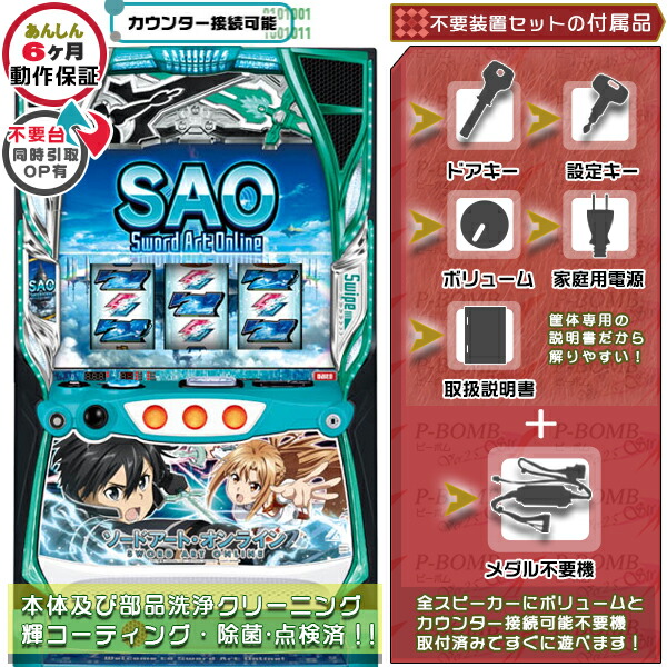 楽天市場】スマスロ Lスロット ソードアート・オンライン（SAO） 実機