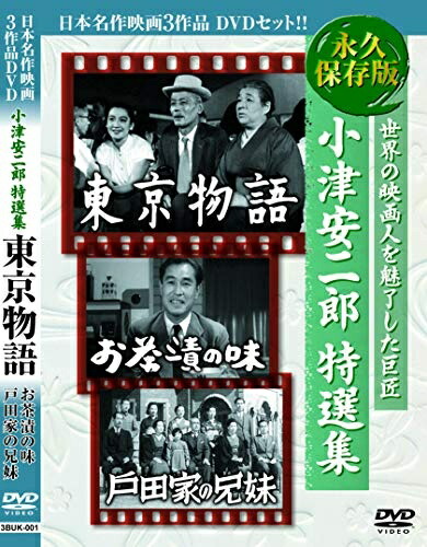 楽天市場】新品 小津安二郎監督作品集 日本映画を代表する巨匠 全9巻