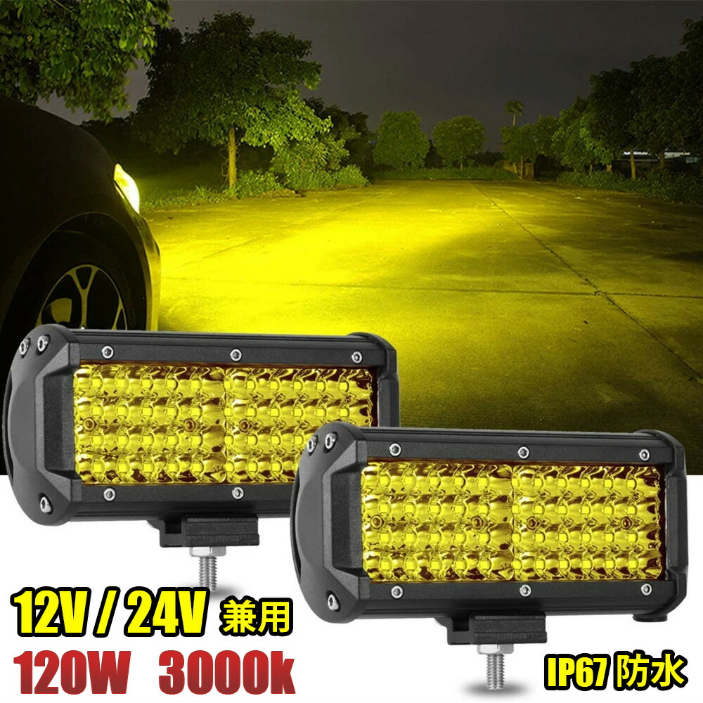 楽天市場】LED ワークライト 12V 24V 120W 3000K 黄色 防水 作業灯