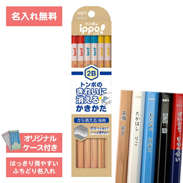 楽天市場】[ 名入れ 無料 ] 名入れ鉛筆 鉛筆名入れ 鉛筆 えんぴつ ippo