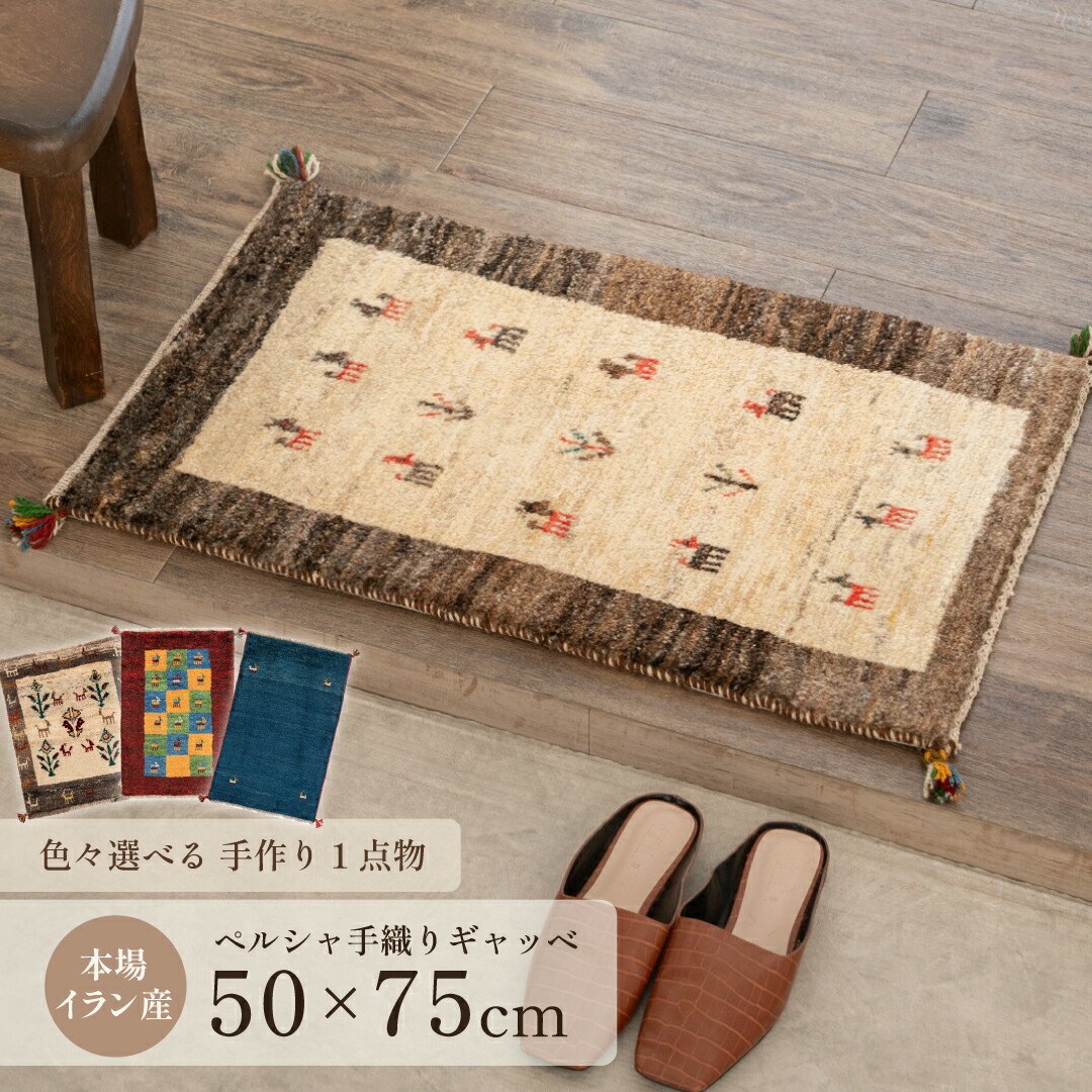 楽天市場】【本場イラン産】約50×75cm ギャッベ 玄関マットなど（送料