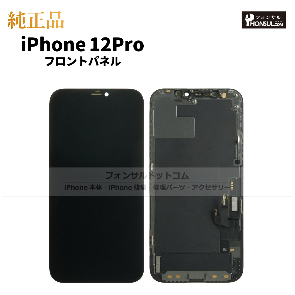 楽天市場】iPhone 12 純正 フロントパネル 修理 部品 交換 前面パネル