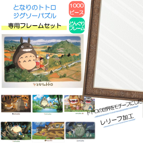 楽天市場】1000ピース ジグソーパズル となりのトトロ + 専用パネル