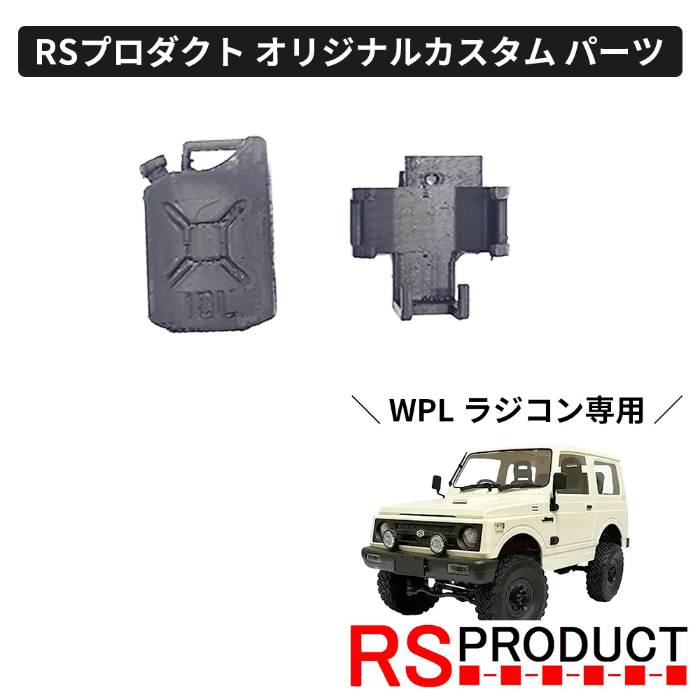 楽天市場】スコップ【WPL C74 ジムニー 専用】ラジコン カスタム