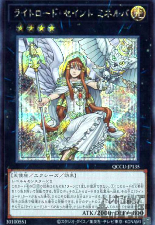 楽天市場】遊戯王 黒 ライトロード・セイントミネルバ(S)(QCCU-JP135