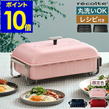 楽天市場】recolte レコルト Table Cooking Plate [Home BBQ] テーブル