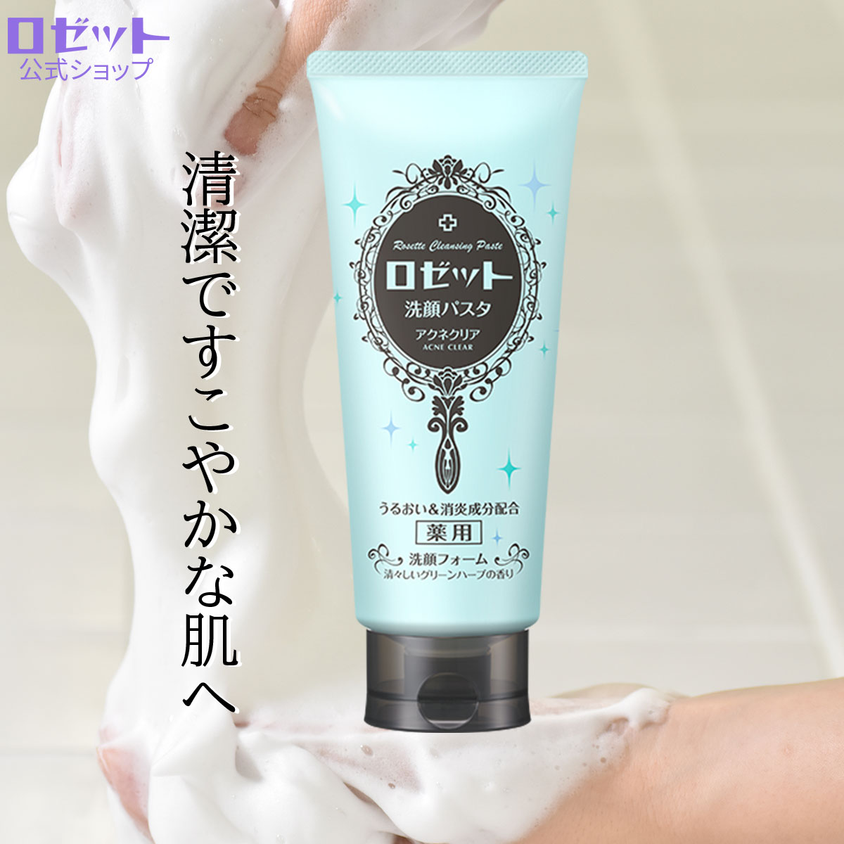 楽天市場】[医薬部外品]ロゼット洗顔パスタ アクネクリア WEB限定1.5倍