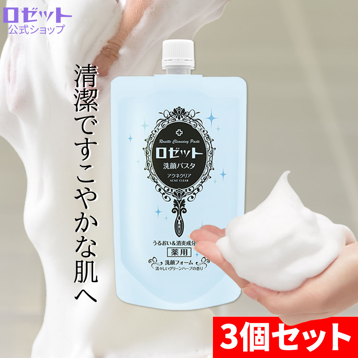 楽天市場】洗顔フォーム 敏感肌 ロゼット洗顔パスタ アクネクリア 240g