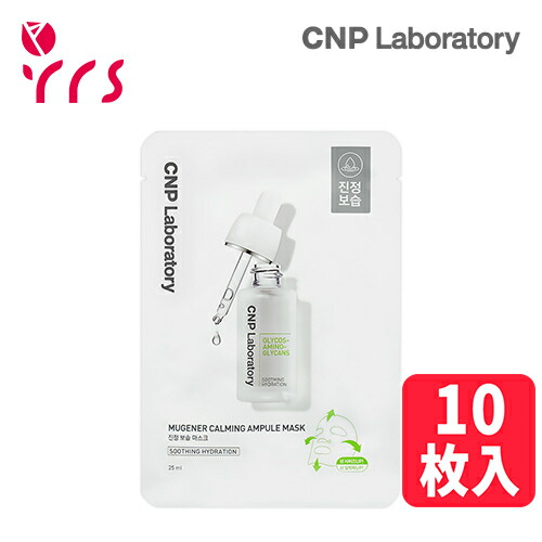 楽天市場】CNP MUGENER CALMING AMPULE MASK 【8801051488036 520