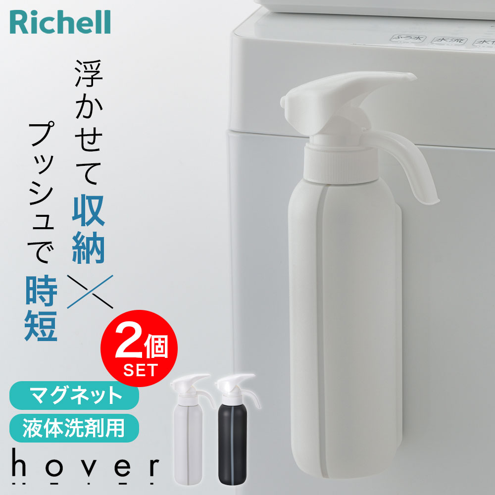 楽天市場】リッチェル hover（ホバー） マグネット液体洗剤ボトル