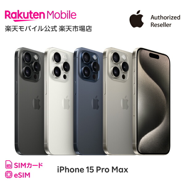 楽天市場】バッテリー100% 【中古】 iPhone15 Pro Max 512GB