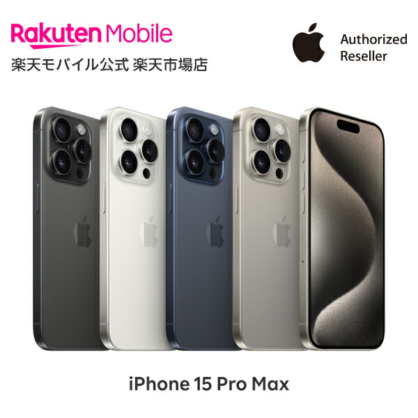 楽天市場】iPhone 15 Pro Max 回線セット（Rakuten最強プラン申し込み
