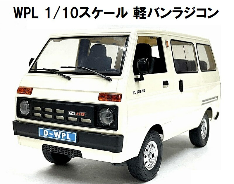 楽天市場】WPL D-42 2.4GHz 1/10 RTR 軽バン ラジコン 箱バン 軽トラ