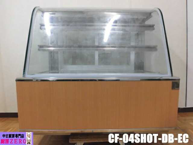 楽天市場】【中古】厨房 大和冷機 業務用 冷蔵ショーケース CF-04SHOT