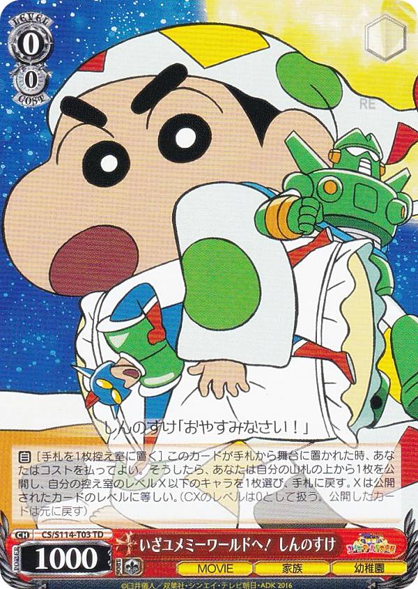 楽天市場】ヴァイスシュヴァルツ CS/S114-T12SP 世界を救え しんのすけ