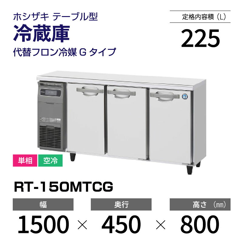 楽天市場】【新品】 RT-120MTCG ホシザキ 冷蔵庫 コールドテーブル 単