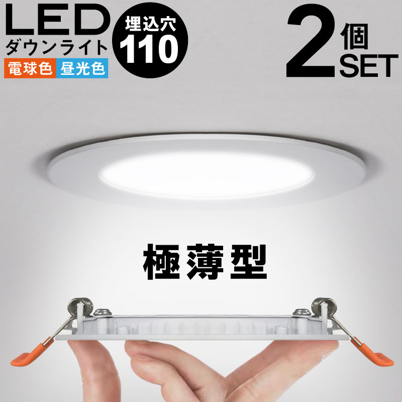 楽天市場】ダウンライト 2個セット LED 工事必要 シンプル ホワイト