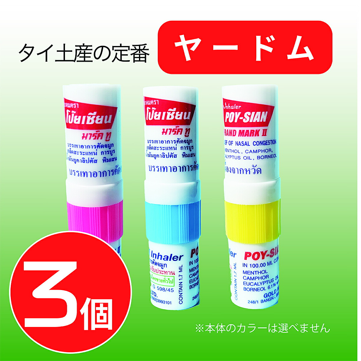 楽天市場】タイ ヤードム 6本セット POY-SIAN 鼻スースー スッキリ