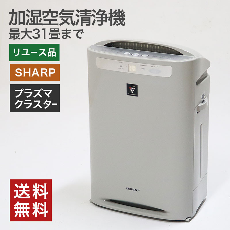 楽天市場】中古 加湿空気清浄機 SHARP シャープ プラズマクラスター