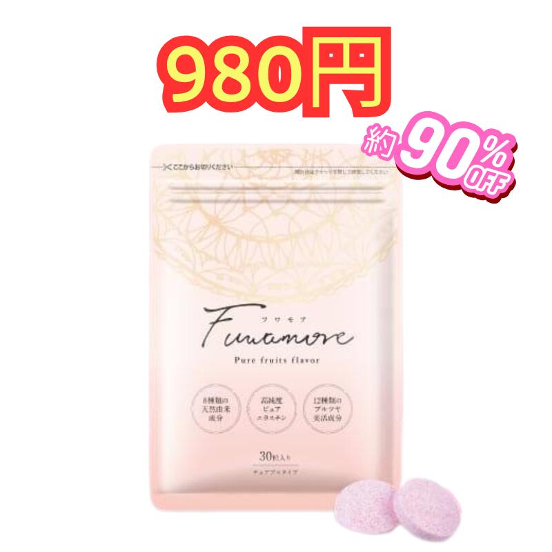 楽天市場】フワモア ( 30粒 )fuwamore fuamoa 胸 バスト フワモワ