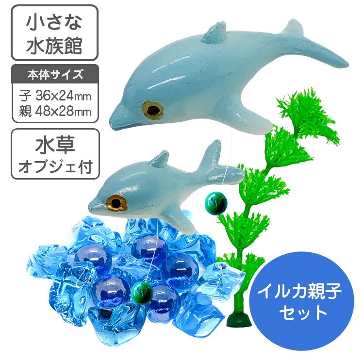 楽天市場】小さな水族館 水槽用装飾マスコット イルカ の親子 水草 氷