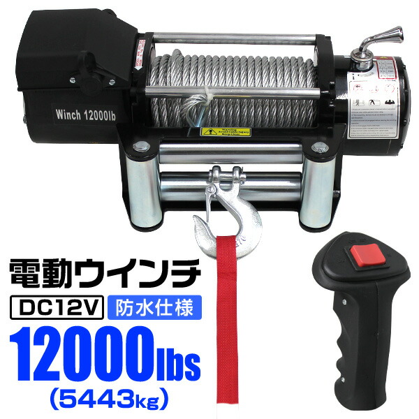 楽天市場】【最大400円OFFクーポン】電動ウインチ 24V 12000LBS