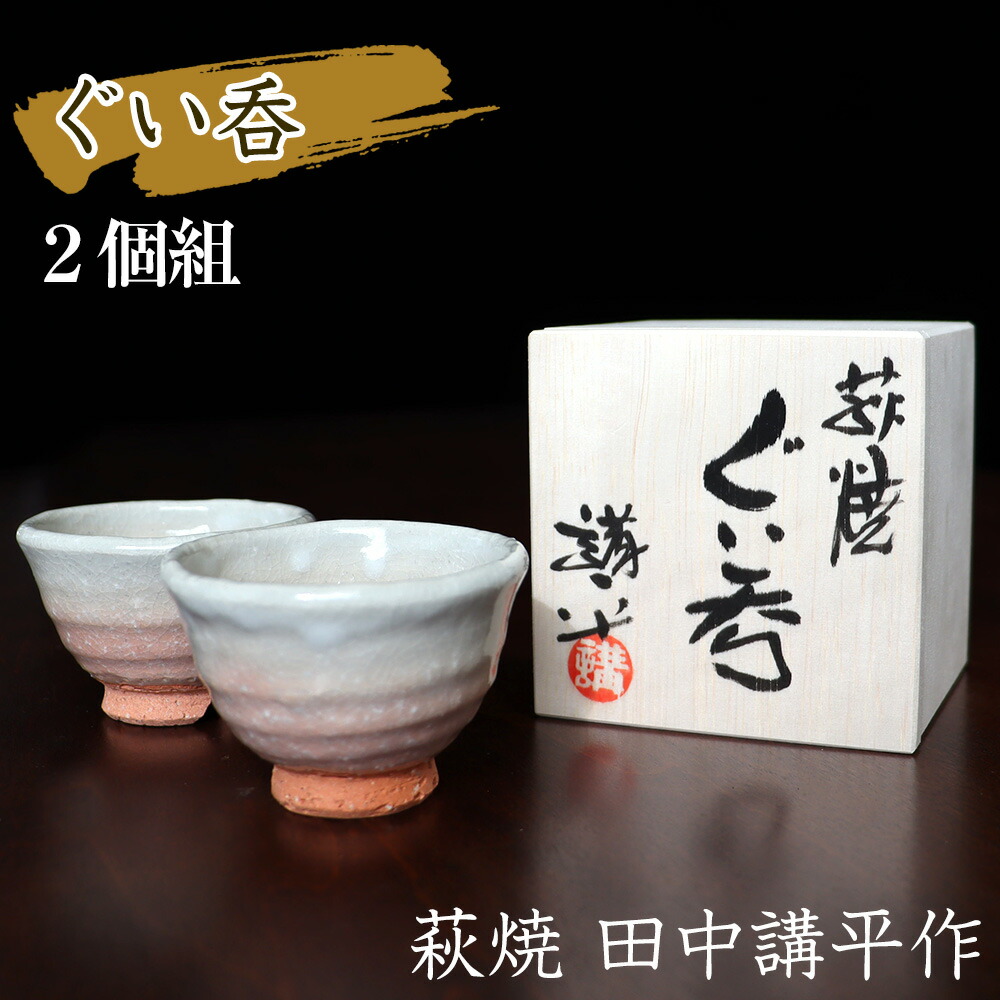 萩焼 片口酒器 ぐい呑み2点 酒器セット 七化け 日本酒 WDH/酒器 片口