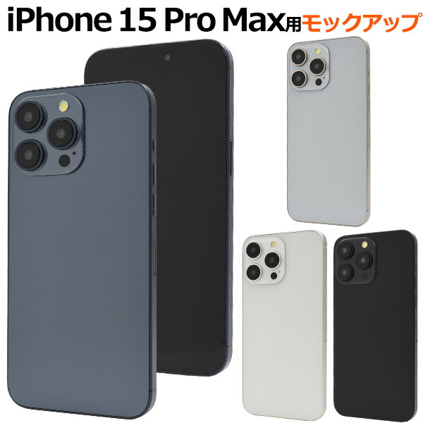 楽天市場】送料無料【 iPhone 15 Pro 用 モックアップ / 展示模造品