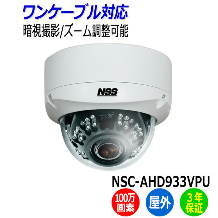 楽天市場】防犯カメラ 監視カメラ 屋外 ドーム型 NSS NSC-AHD933VPU-F