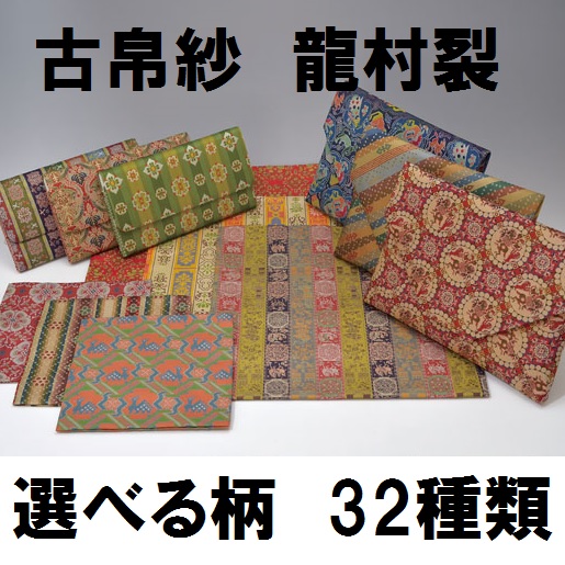 楽天市場】【帛紗ばさみ】京都龍村美術織物 選べる裂地 名物裂 女性用